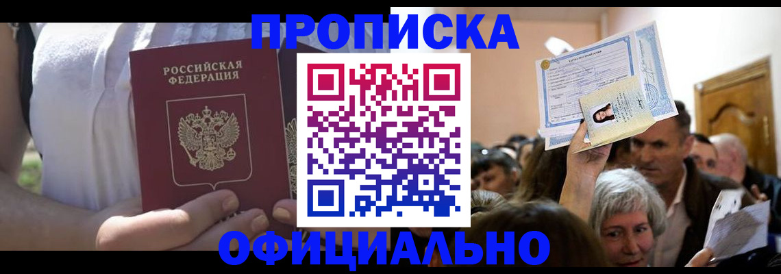 прописка гарантия в Краснодаре